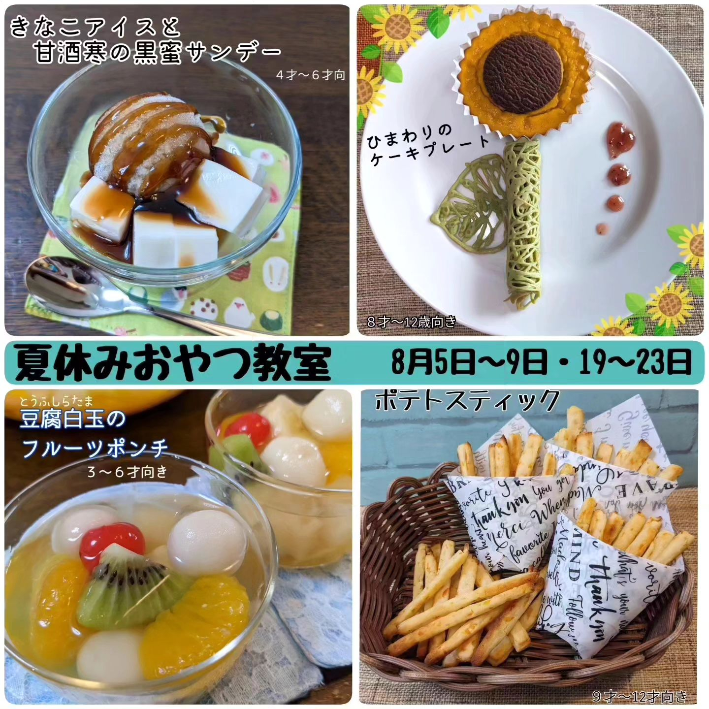 今日は夏休みおやつ作り後半の新メニュー「ひまわりのケーキプレ...