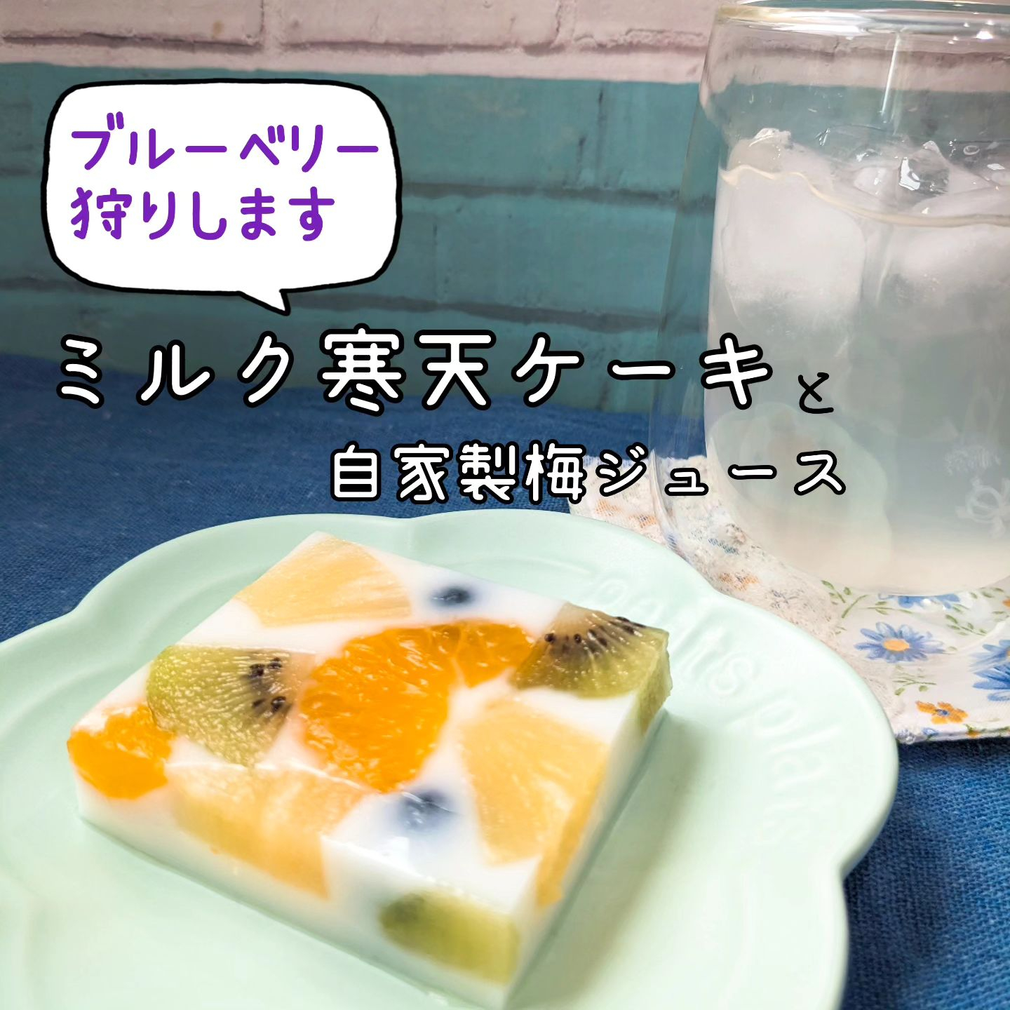 今日ご紹介するのは、「ミルク寒天ケーキ」自家製梅ジュースもつ...