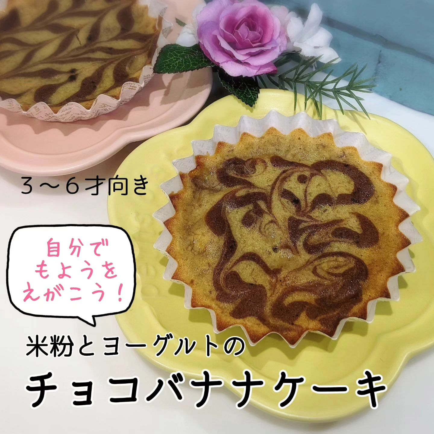 今日ご紹介するのは「米粉とヨーグルトのチョコバナナケーキ」で...