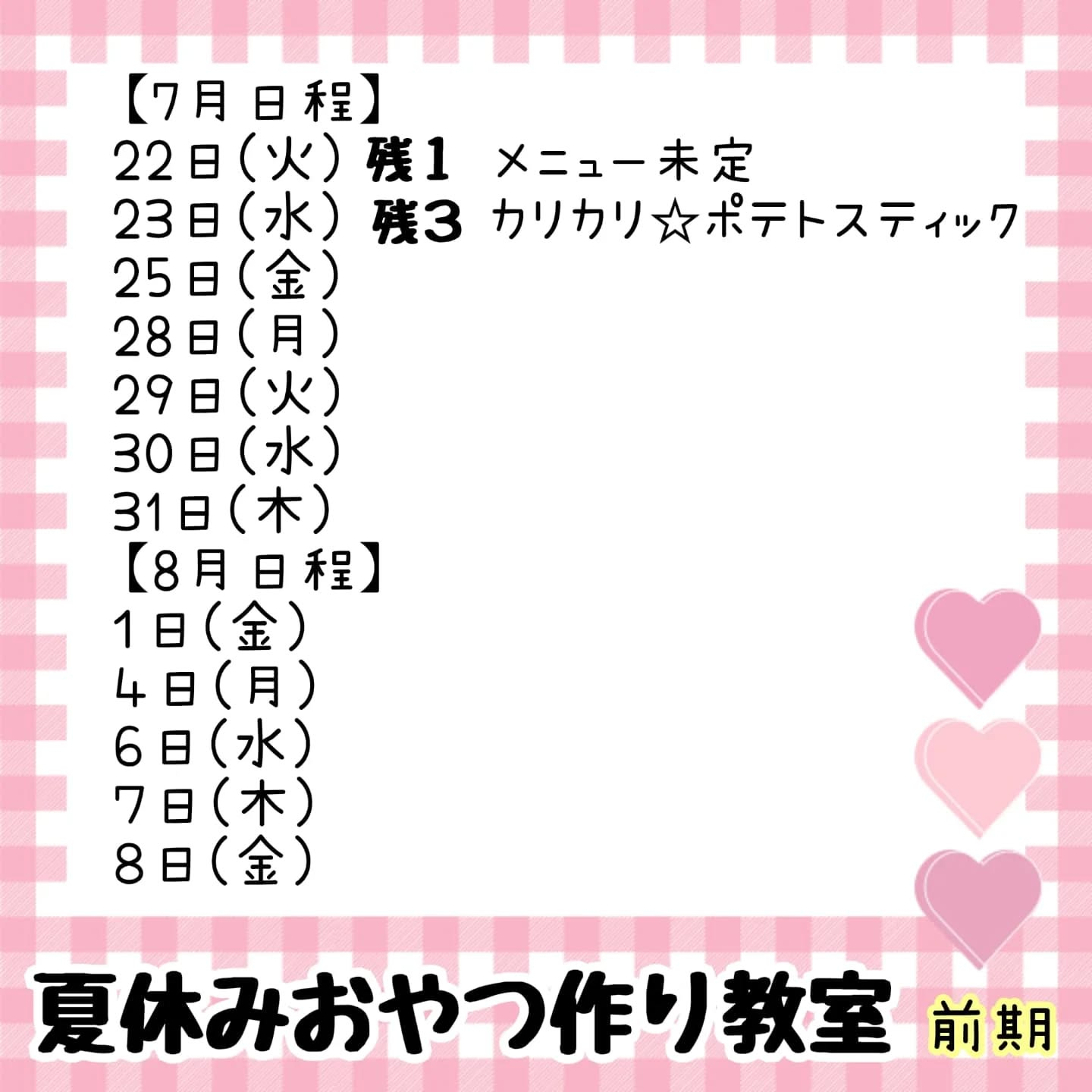 夏休みおやつ作り教室のお知らせです💓