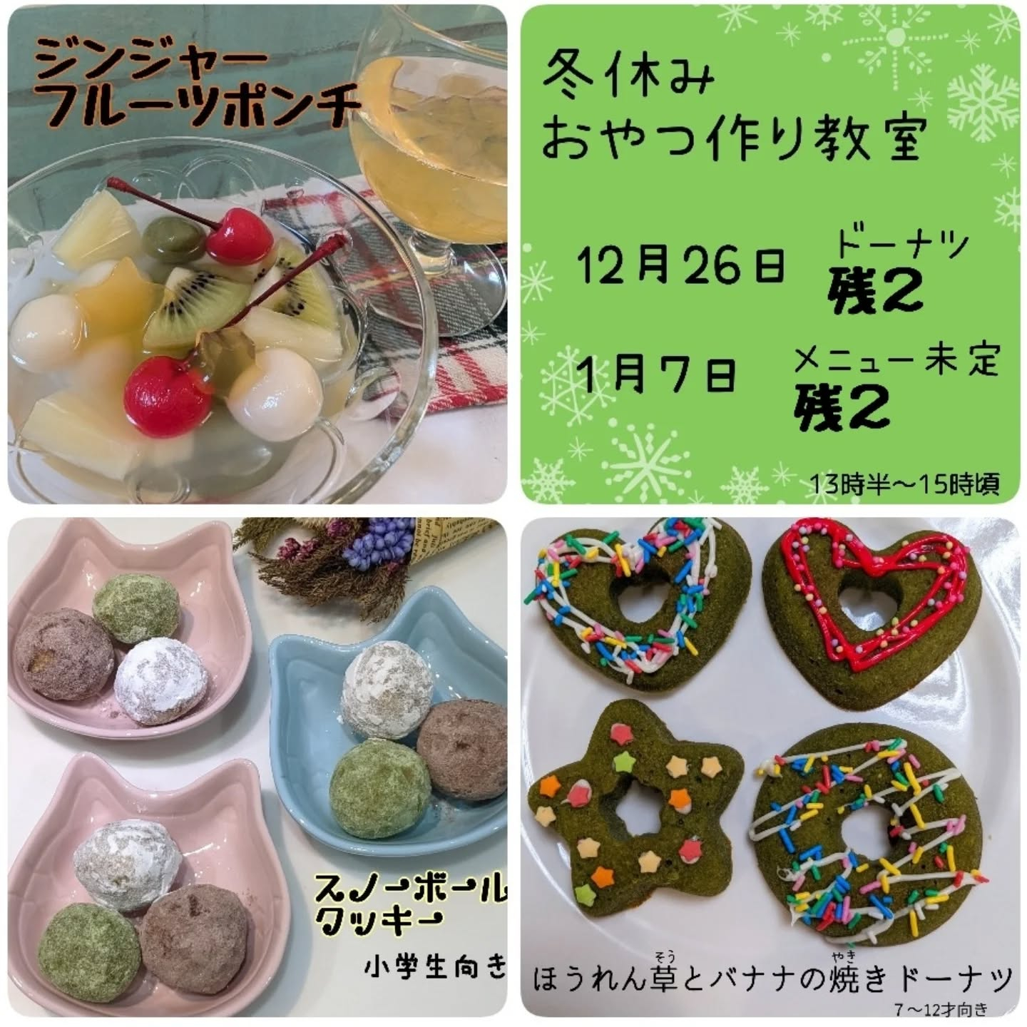 冬休みおやつ作り教室のお知らせです