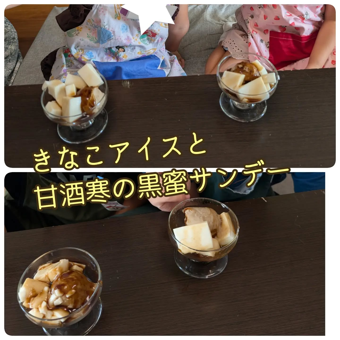 昨日３日は子どもおやつ作り教室で「きなこアイスと甘酒寒の黒蜜...